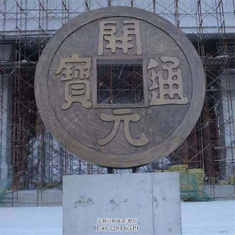 雕塑古钱币景观精选，中式工艺，古钱币雕塑供给